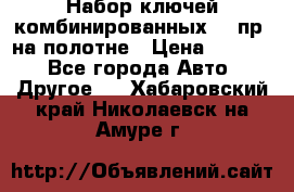  Набор ключей комбинированных 14 пр. на полотне › Цена ­ 2 400 - Все города Авто » Другое   . Хабаровский край,Николаевск-на-Амуре г.